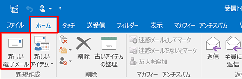 リボンから「ホーム」タブが選択されていることを確認し、「新しい電子メール」をクリックします