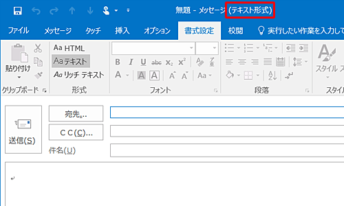 タイトルバーの表示が「テキスト形式」と表示されたことを確認してください