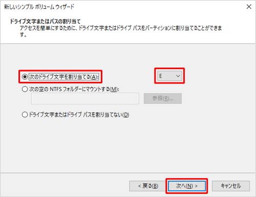 「次のドライブ文字を割り当てる」のオプションボタンをクリックし、割り当てたいドライブ文字を選択して「次へ」をクリックします