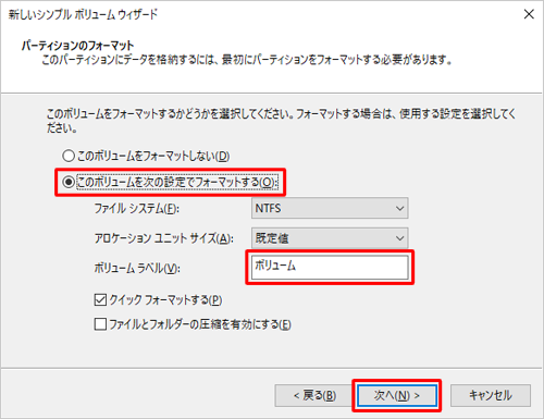 「このボリュームを次の設定でフォーマットする」のオプションボタンをクリックし、「ボリュームラベル」に任意の名前を入力して「次へ」をクリックします