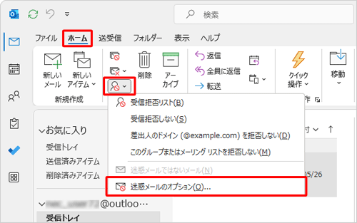 リボンから「ホーム」タブをクリックし、「削除」グループの「迷惑メール」をクリックし、「迷惑メールのオプション」をクリックします