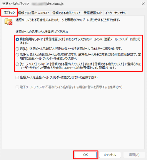 「オプション」タブをクリックし、「迷惑メール処理レベルを選択してください」から任意の迷惑メール処理レベルをクリックし、「OK」をクリックします