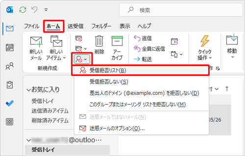 リボンから「ホーム」タブをクリックし、「削除」グループの「迷惑メール」→「受信拒否リスト」の順にクリックします