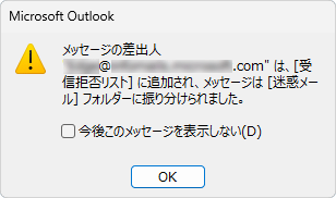 「メッセージの差出人"メールアドレス"は、［受信拒否リスト］に追加され、メッセージは［迷惑メール］フォルダーに振り分けられました。」というメッセージが表示されたら、「OK」をクリックします