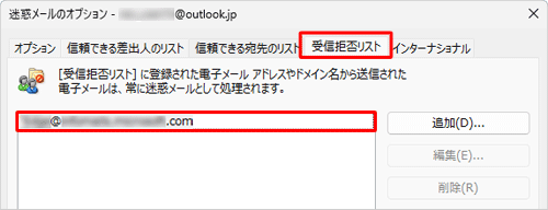 「迷惑メールのオプション」の「受信拒否リスト」に登録されます