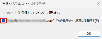 「このメッセージは受信トレイフォルダーに戻ります。」というメッセージが表示されたら、「OK」をクリックします