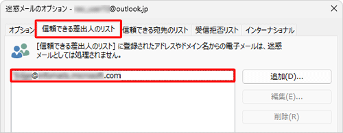 「メールアドレスからの電子メールを常に信頼する」にチェックを入れると迷惑メールのオプションの「信頼できる差出人のリスト」に登録されます