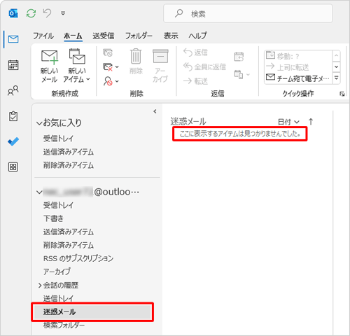 選択したメールが、「迷惑メール」フォルダーから移動したことを確認してください