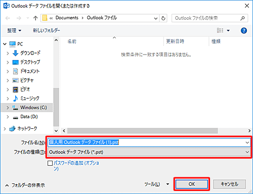 「ファイルの種類」がpstファイルかを確認し、ファイル名を必要に応じて変更したら、「OK」をクリックします