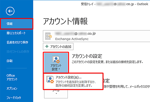 「情報」をクリックし、「アカウント設定」をクリックして、表示された一覧から「アカウント設定」をクリックします