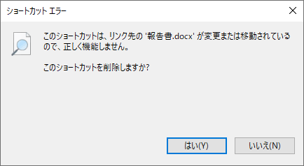 「ショートカットエラー」画面の一例