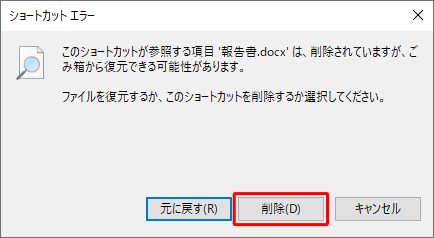 該当のショートカットアイコンをダブルクリックして、「…ファイルを復元するか、このショートカットを削除するか選択してください。」というメッセージが表示されたら、「削除」をクリックします