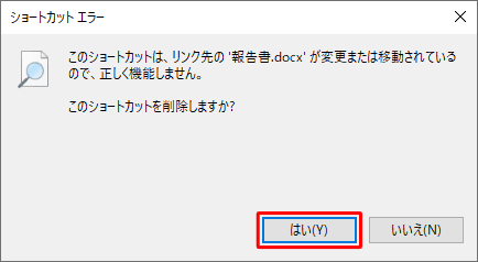 「ごみ箱」にファイルが残っていない場合は、該当のショートカットアイコンをダブルクリックすると、「…このショートカットを削除しますか？」というメッセージが表示されるので、「はい」をクリックします