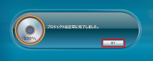 「プロジェクトは正常に完了しました。」と表示され、パソコンからディスクが排出されたら「完了」をクリックします