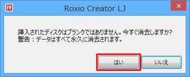 「挿入されたディスクはブランクではありません。今すぐ消去しますか？」というメッセージが表示されたら、「はい」または「いいえ」をクリックします