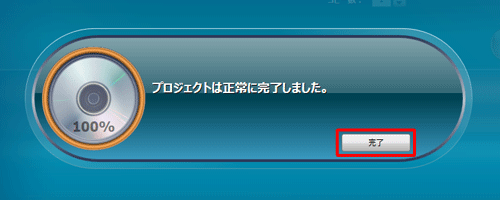 「プロジェクトは正常に完了しました。」と表示され、パソコンからディスクが排出されたら「完了」をクリックします