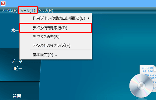 メニューバーから「ツール」をクリックし、表示された一覧から「ディスク情報を取得」をクリックします