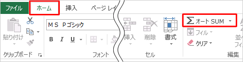 リボンから「ホーム」タブをクリックし、「編集」グループの「オートSUM」をクリックします