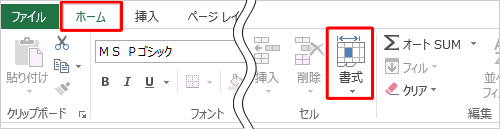 リボンから「ホーム」タブをクリックし、「セル」グループの「書式」をクリックします