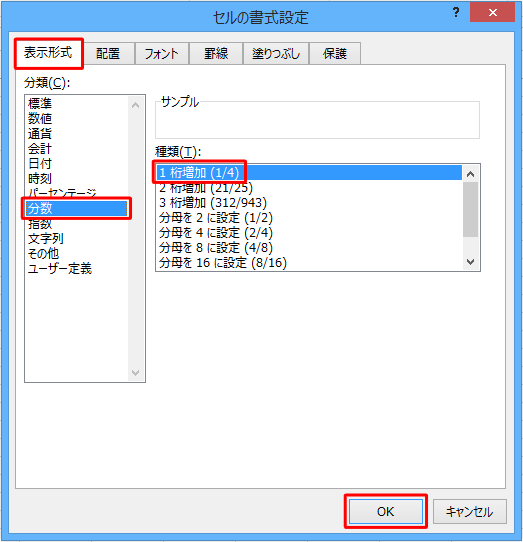 「表示形式」タブの「分類」ボックスから「分数」をクリックし、「種類」ボックスから任意の項目をクリックし、「OK」をクリックします