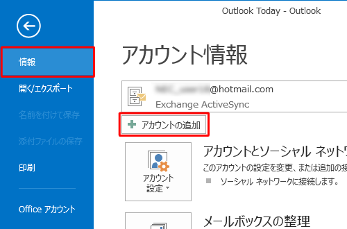 「情報」をクリックし、「アカウントの追加」をクリックします