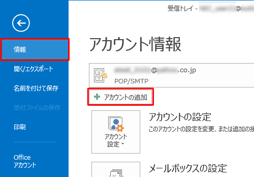 「情報」をクリックし、「アカウントの追加」をクリックします