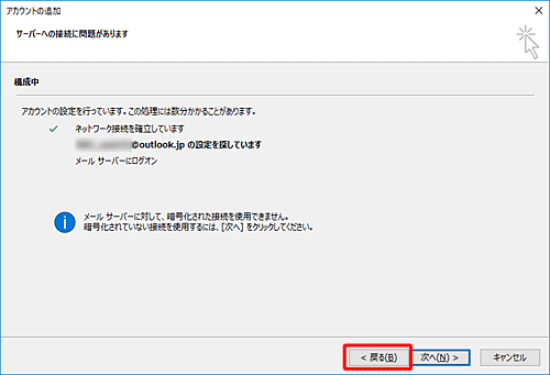 設定エラーなどで「サーバーへの接続に問題があります」という画面が表示された場合は、「戻る」をクリックして必要情報を再度入力し直します