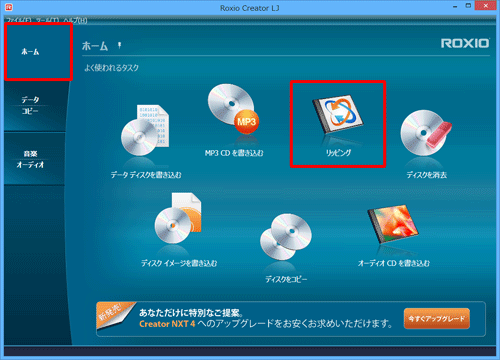 画面左側から「ホーム」をクリックし、「リッピング」をクリックします