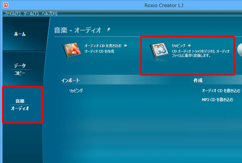 「ホーム」に「リッピング」が表示されていない場合は、画面左側から「音楽オーディオ」をクリックして、「リッピング」をクリックします