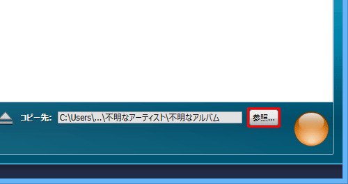 「参照」をクリックします
