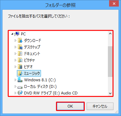 フォルダーの一覧から、任意のフォルダーをクリックして、「OK」をクリックします