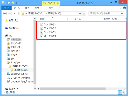 指定した場所に、取り込んだ音楽データが保存されていることを確認してください