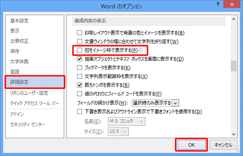 「詳細設定」をクリックし、「構成内容の表示」欄の「図をイメージ枠で表示する」のチェックを外して、「OK」をクリックします