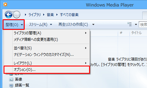 ツールバーから「整理」をクリックし、表示された一覧から「オプション」をクリックします