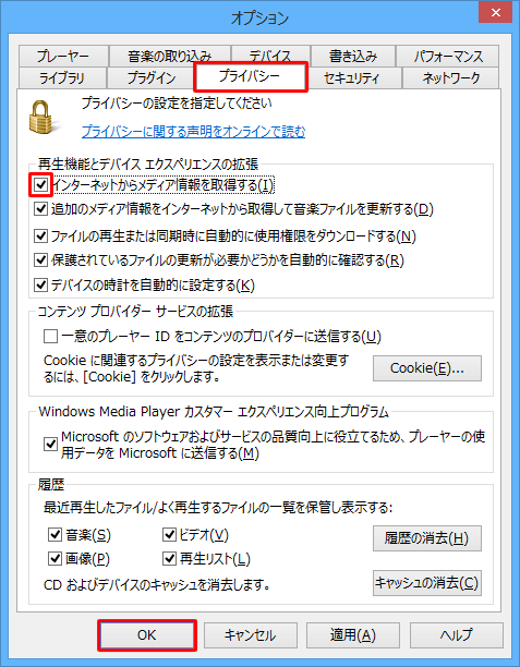 「プライバシー」タブをクリックし、「再生機能とデバイスの拡張」欄から「インターネットからメディア情報を取得する」にチェックを入れて、「OK」をクリックします