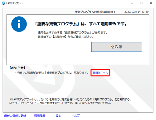 LAVIEアップデートを起動し、手動で適用する更新プログラムがあることを確認して「詳細はこちら」をクリックします