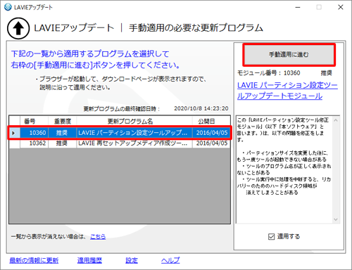 一覧から適用するプログラムを選択して、「手動適用に進む」をクリックします
