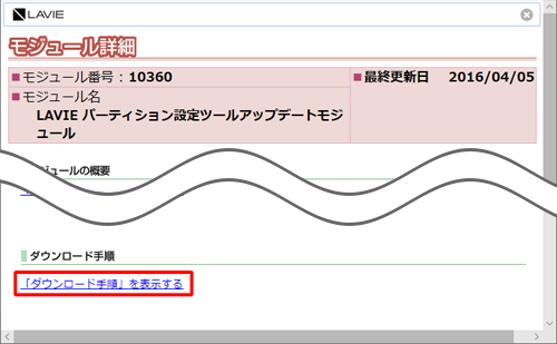 概要や対象を確認し、「ダウンロード手順」欄の「「ダウンロード手順」を表示する」をクリックします
