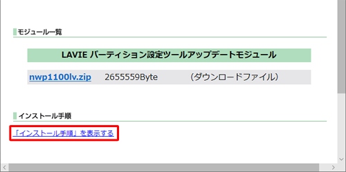 更新プログラムのダウンロードが完了したら、「インストール手順」欄の「「インストール手順」を表示する」をクリックします