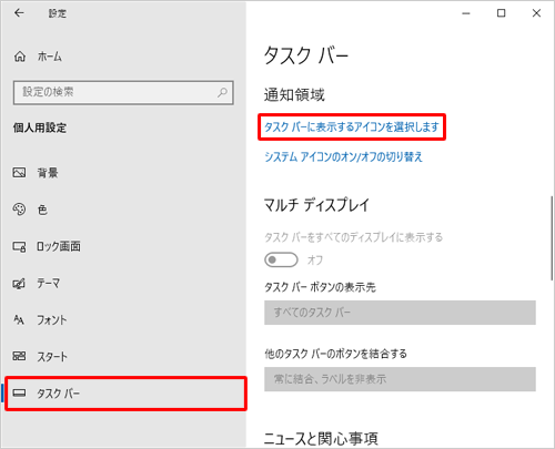 画面左側から「タスクバー」をクリックし、「通知領域」欄から「タスクバーに表示するアイコンを選択します」をクリックします