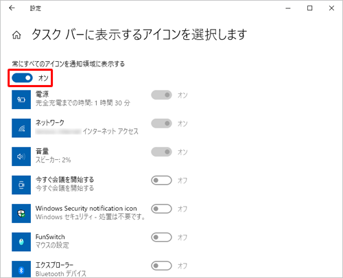 「常にすべてのアイコンを通知領域に表示する」のスイッチをクリックして「オン」にします
