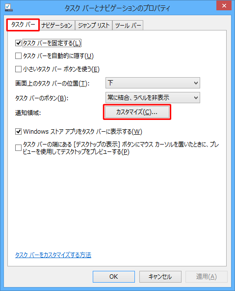 「タスクバー」タブをクリックし、「カスタマイズ」をクリックします