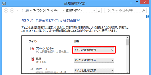 「動作」欄が「アイコンと通知を表示」に設定されているアイコンのみ、通知領域に表示されます