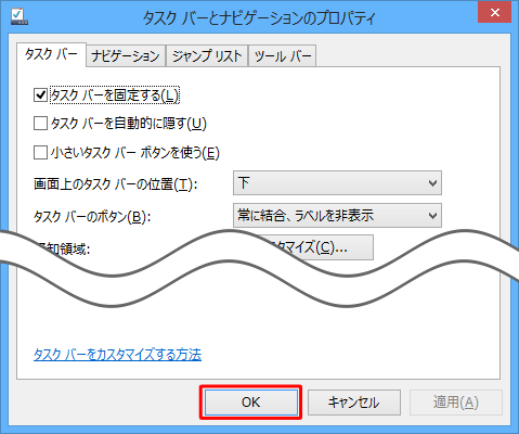 「タスクバーとナビゲーションのプロパティ」画面に戻ったら、「OK」をクリックします