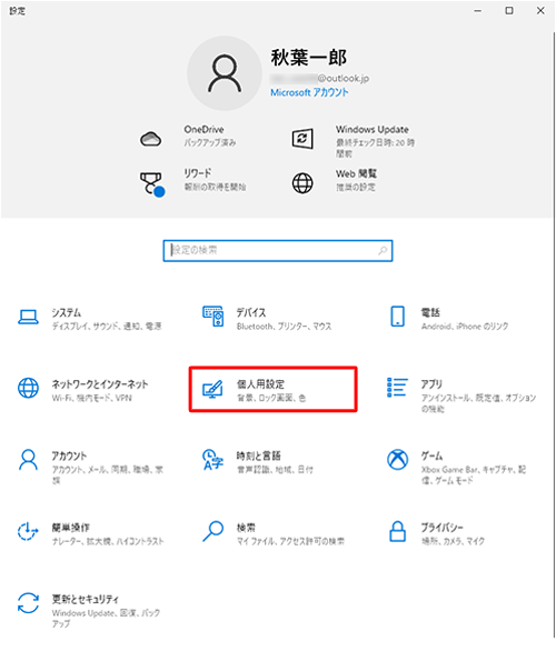 「個人用設定」をクリックします