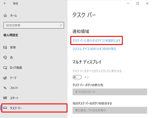 画面左側から「タスクバー」をクリックし、「通知領域」欄から「タスクバーに表示するアイコンを選択します」をクリックします