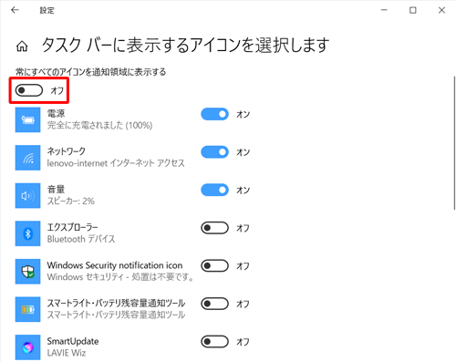 「常にすべてのアイコンを通知領域に表示する」のスイッチをクリックして「オフ」にします