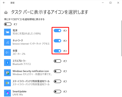 「常にすべてのアイコンを通知領域に表示する」のスイッチを「オフ」にすると、スイッチが「オン」に設定されているアイコンのみ通知領域に表示されます