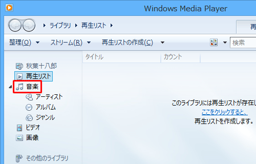 画面左側から「音楽」をクリックします