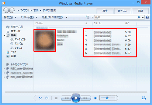 表示された一覧から、再生したいアルバムまたは曲名をダブルクリックします